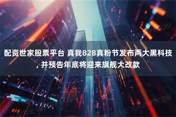 配资世家股票平台 真我828真粉节发布两大黑科技, 并预告年底将迎来旗舰大改款