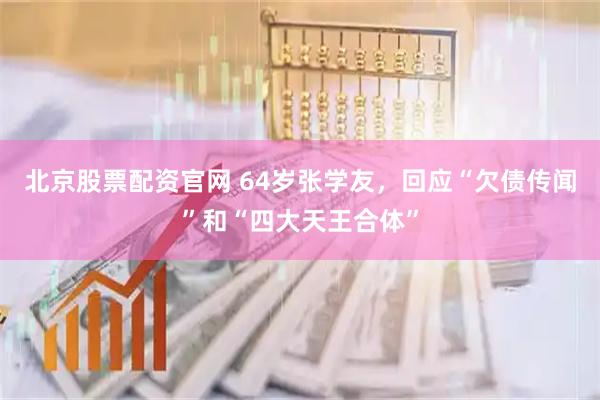北京股票配资官网 64岁张学友，回应“欠债传闻”和“四大天王合体”